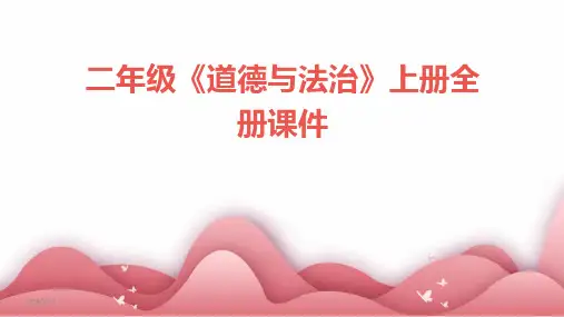 2024年度二年级《道德与法治》上册全册课件
