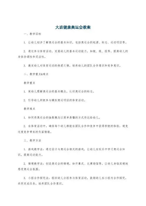 大班健康奥运会教案