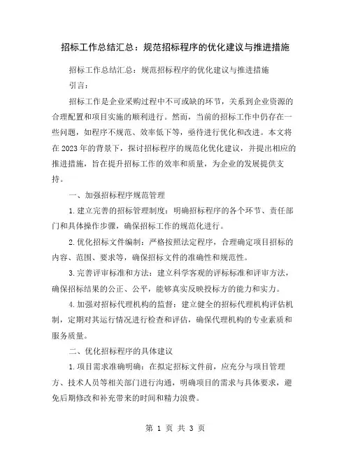招标工作总结汇总：规范招标程序的优化建议与推进措施