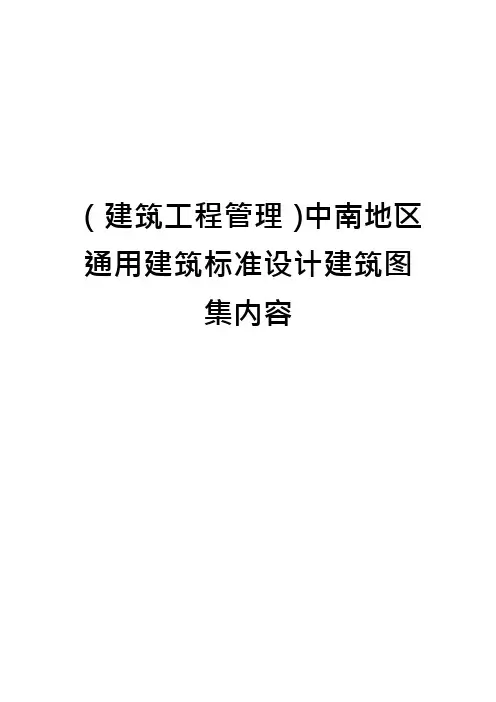 (建筑工程管理)中南地区通用建筑标准设计建筑图集内容