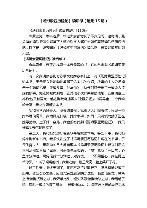 《汤姆索亚历险记》读后感（通用15篇）