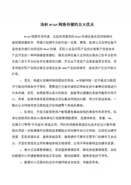 浅析IP SAN网络存储的五大优点