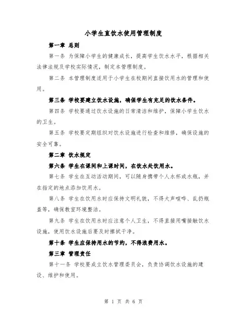 小学生直饮水使用管理制度（4篇）