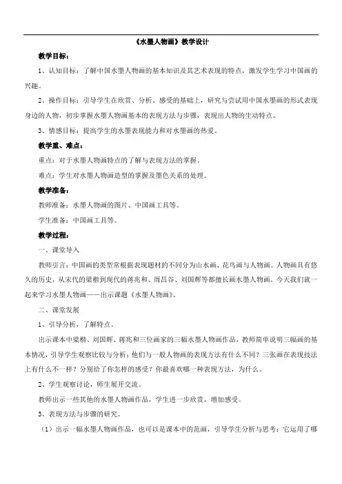 〖2021年整理〗《水墨人物画》优秀教案