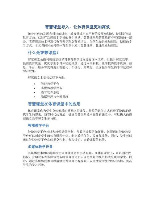 智慧课堂导入,让体育课堂更加高效