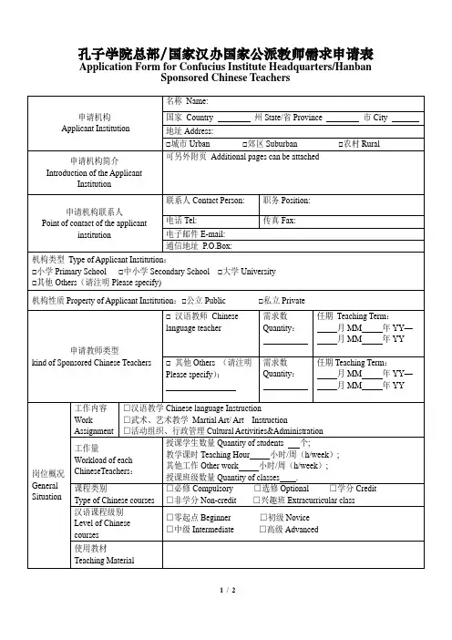 2012版汉语教师志愿者需求申请书