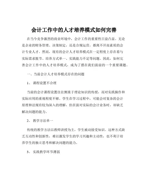 会计工作中的人才培养模式如何完善