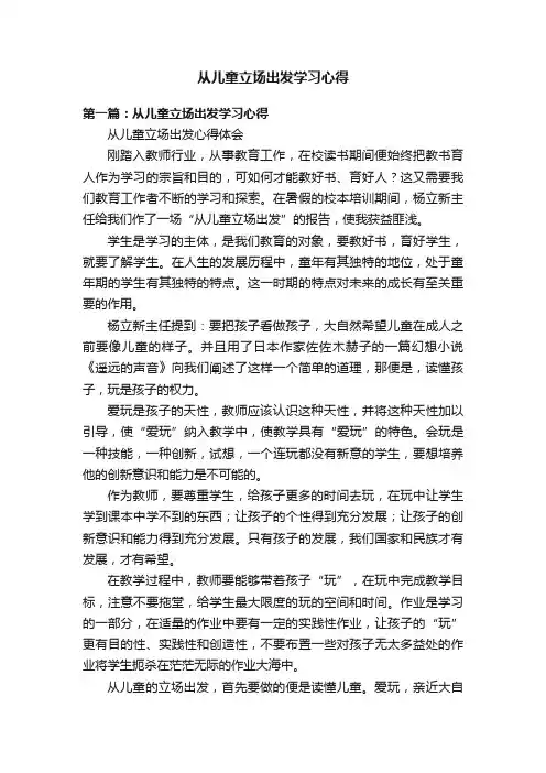 从儿童立场出发学习心得