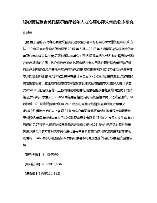 稳心颗粒联合美托洛尔治疗老年人冠心病心律失常的临床研究