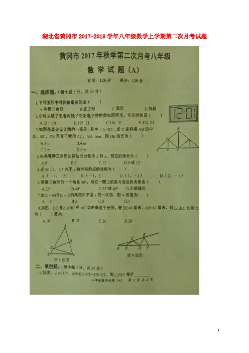 湖北省黄冈市八年级数学上学期第二次月考试题(扫描版) 新人教版