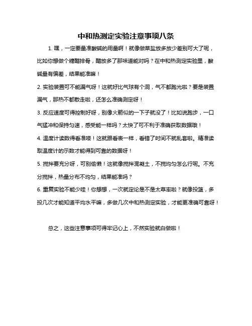 中和热测定实验注意事项八条