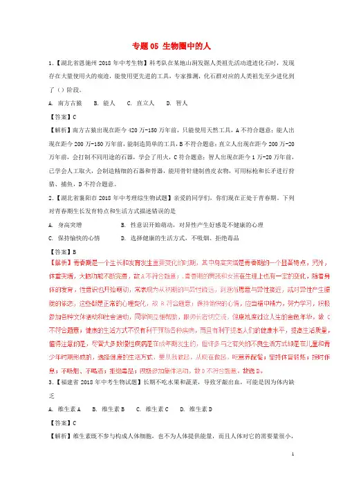2018年中考生物试题分项版解析汇编第01期专题05生物圈中的人含解析20180806255