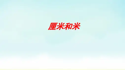 苏教版二年级上册数学 5 厘米和米(课件)