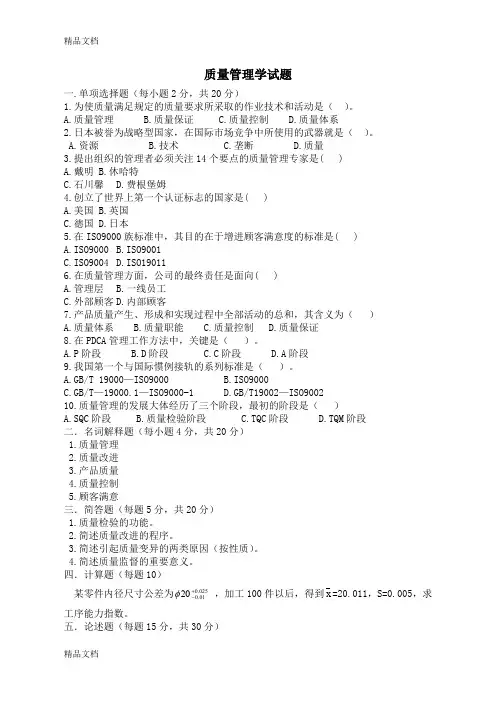 最新质量管理学期末试题及答案(1)