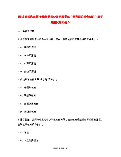 [职业资格类试卷]安徽省教师公开招聘考试(教育理论综合知识)历年真题试卷汇编24.doc