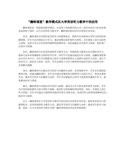 “翻转课堂”教学模式在大学英语听力教学中的应用