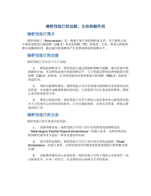 瑞舒伐他汀的功能主治副作用