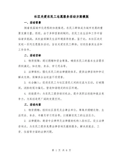 社区关爱农民工志愿服务活动方案模版（2篇）