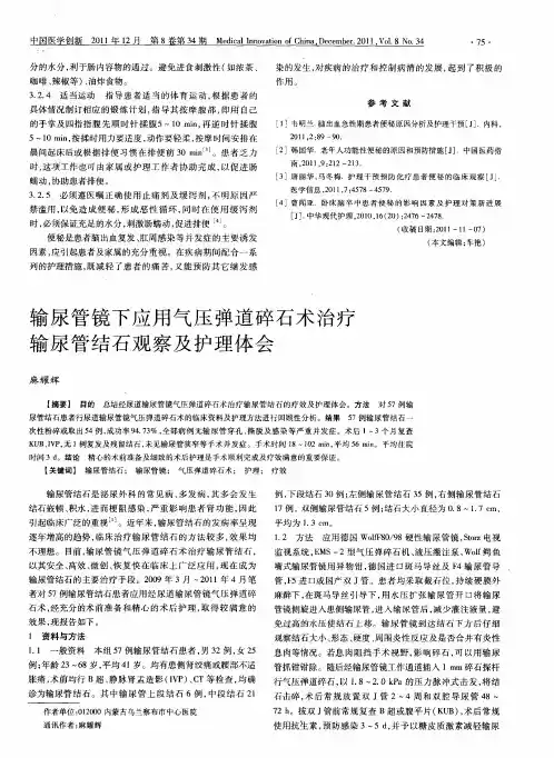输尿管镜下应用气压弹道碎石术治疗输尿管结石观察及护理体会