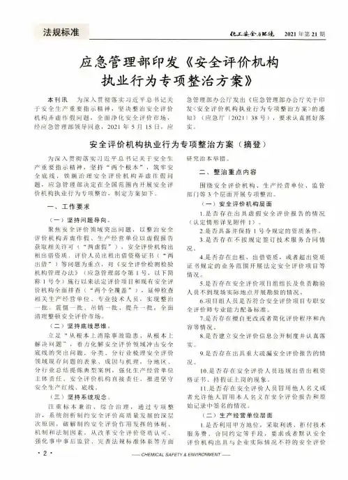 应急管理部印发《安全评价机构执业行为专项整治方案》