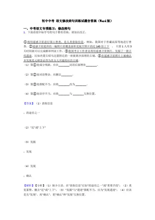 初中中考 语文修改病句训练试题含答案(Word版)