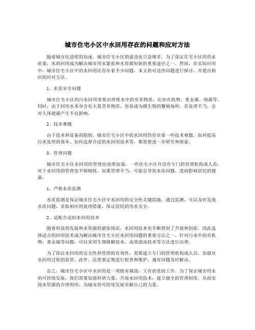 城市住宅小区中水回用存在的问题和应对方法