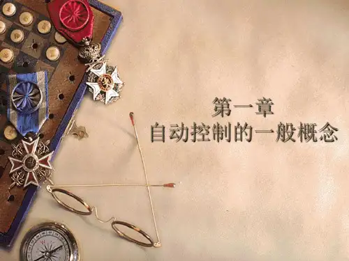 自动控制理论第四版夏德钤翁贻方版