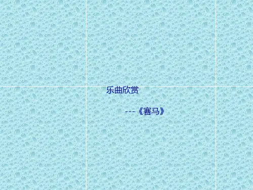 最新人音版音乐三年级上册 《赛马》课件1