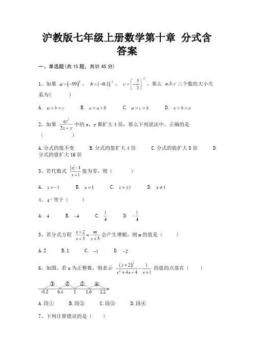 沪教版七年级上册数学第十章 分式含答案(满分必刷)