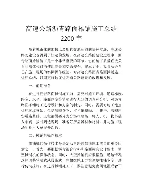 高速公路沥青路面摊铺施工总结2200字
