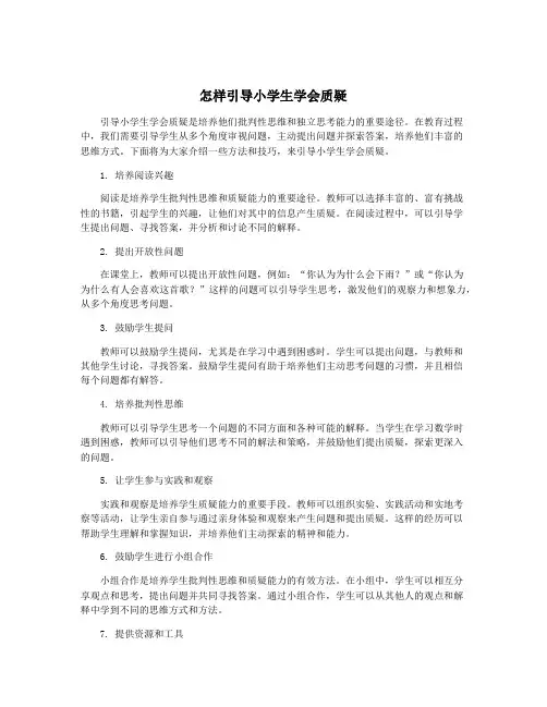 怎样引导小学生学会质疑