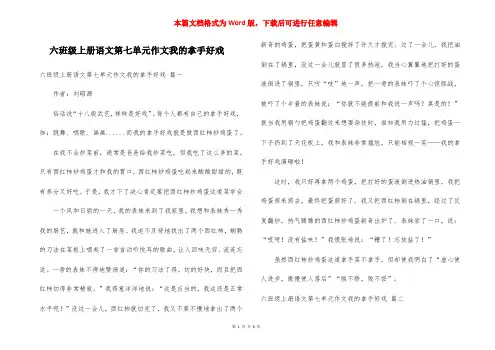六班级上册语文第七单元作文我的拿手好戏
