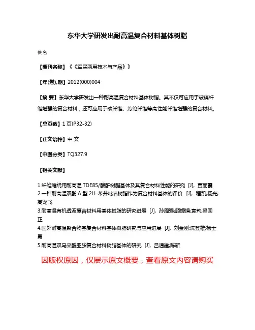 东华大学研发出耐高温复合材料基体树脂