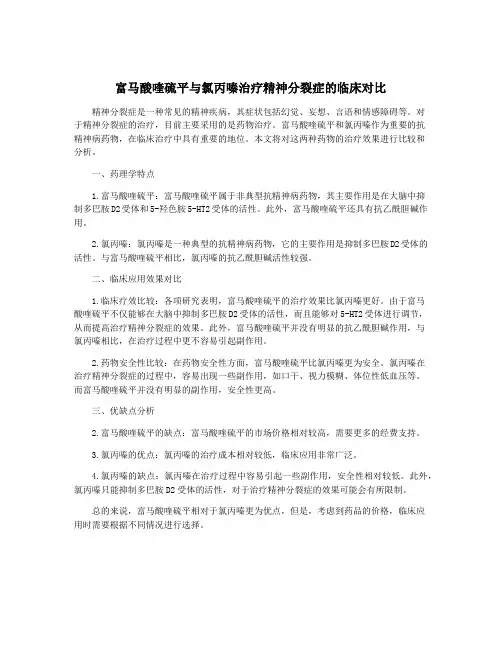 富马酸喹硫平与氯丙嗪治疗精神分裂症的临床对比