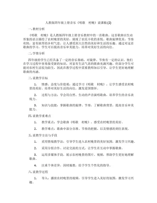 人教版四年级上册音乐《唱歌 村晚》说课稿(2)