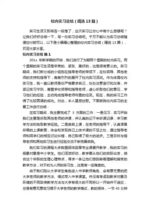 校内实习总结（精选13篇）