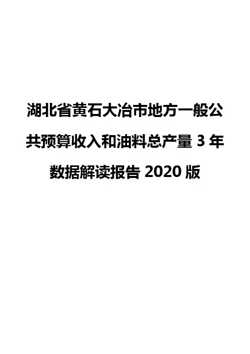 湖北省黄石大冶市地方一般公共预算收入和油料总产量3年数据解读报告2020版