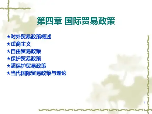 第4章-国际贸易政策PPT课件