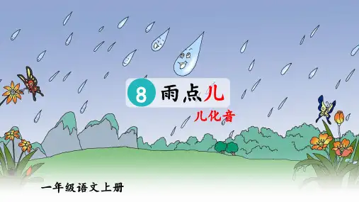 部编版语文一年级上册课文8《雨点儿》公开课PPT课件