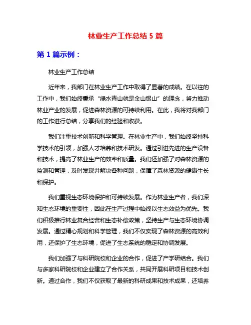 林业生产工作总结5篇