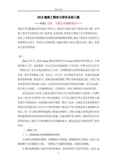 2018建筑工程实习报告总结三篇