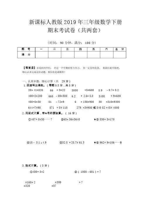 (完整word版)新课标人教版2019年三年级数学下册期末考试试卷(两套)