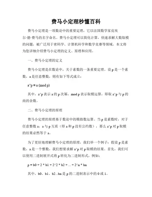 费马小定理秒懂百科
