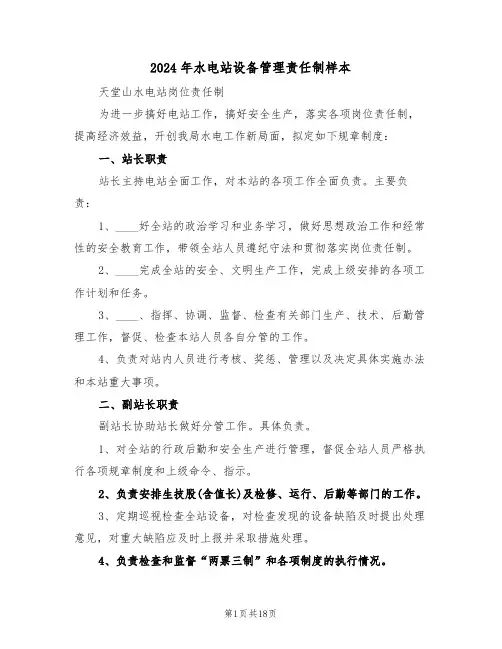 2024年水电站设备管理责任制样本（五篇）