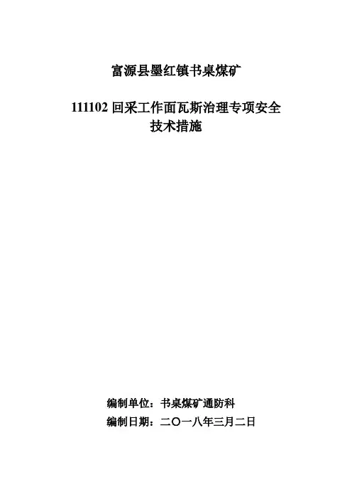 富源书桌煤矿111102工作面瓦斯防治措施