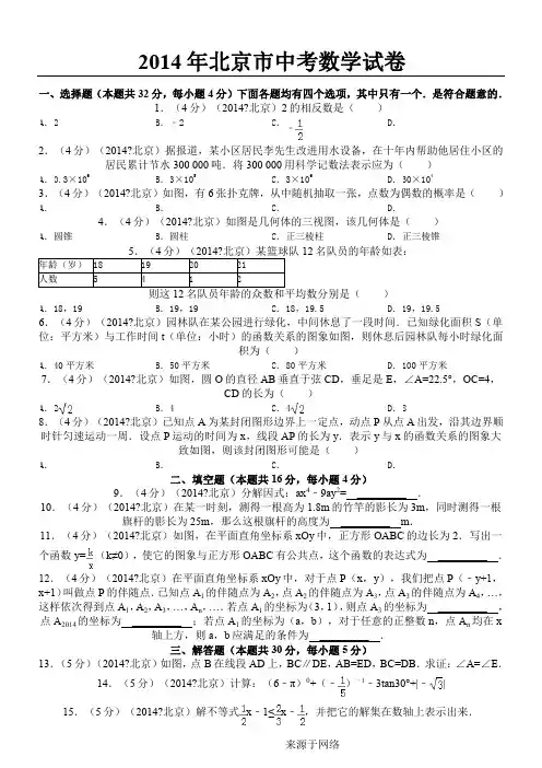 2014年北京市中考数学试卷(含答案和解析)