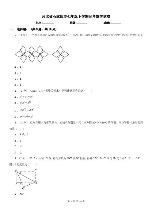 河北省石家庄市七年级下学期月考数学试卷