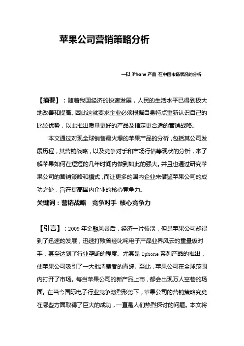 苹果公司营销策略分析 以iPhone产品 在中国市场状况的分析