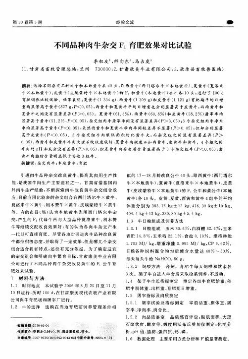 不同品种肉牛杂交F1育肥效果对比试验