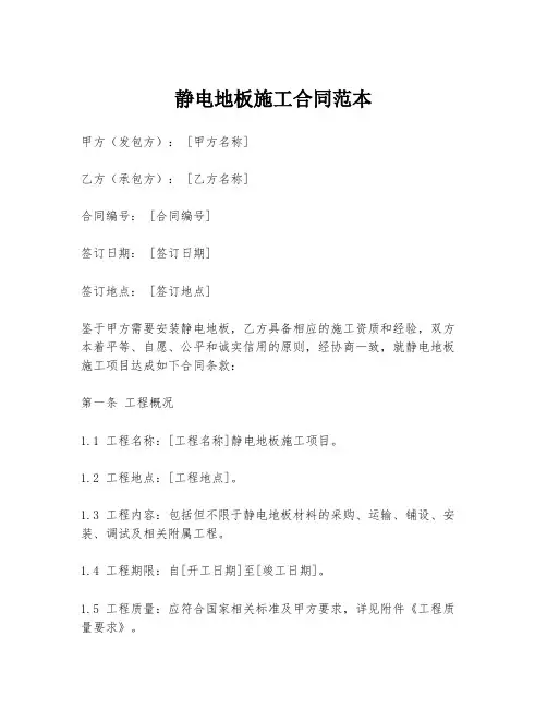 静电地板施工合同范本